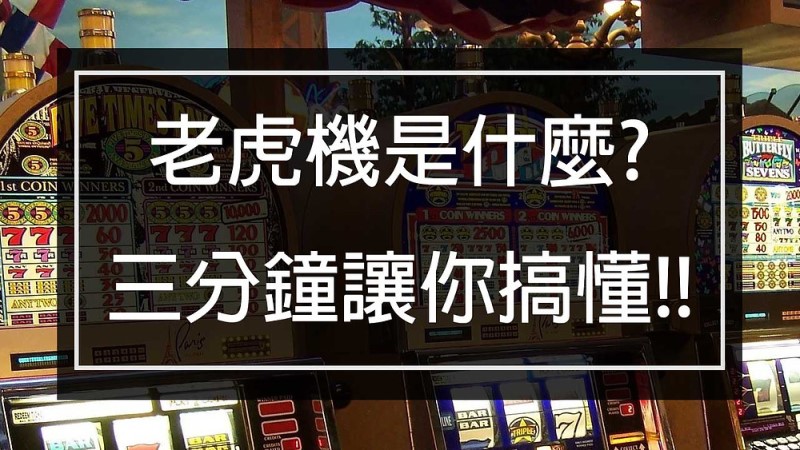 三分鐘搞懂老虎機遊戲