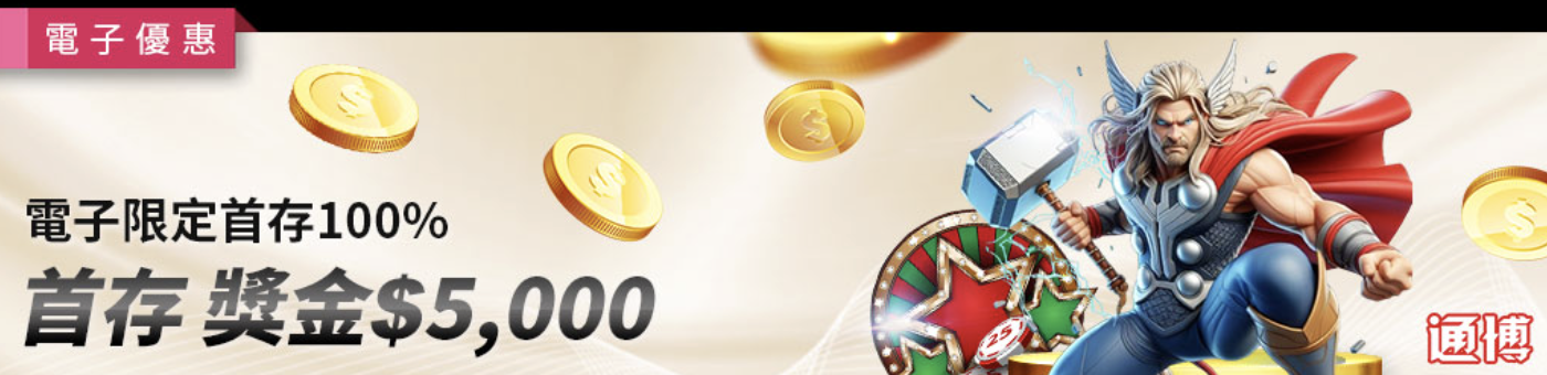電子限定首存100%